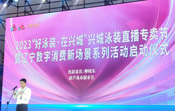 潮起興城 泳動時尚 遼寧興城泳裝直播專賣節盛大舉行