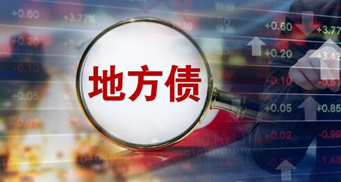 8月地方債發行規模約1.3萬億元 創年內新高