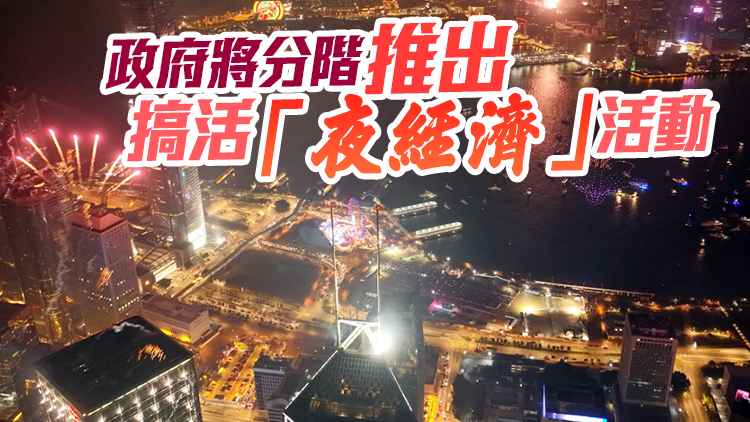 消息：政府將推「香港夜繽紛」系列活動(dòng) 下周辦啟動(dòng)禮