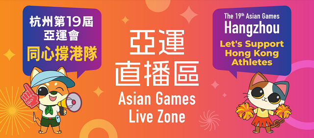 康文署設(shè)「亞運(yùn)直播區(qū)」播放賽事 同心撐港隊(duì)