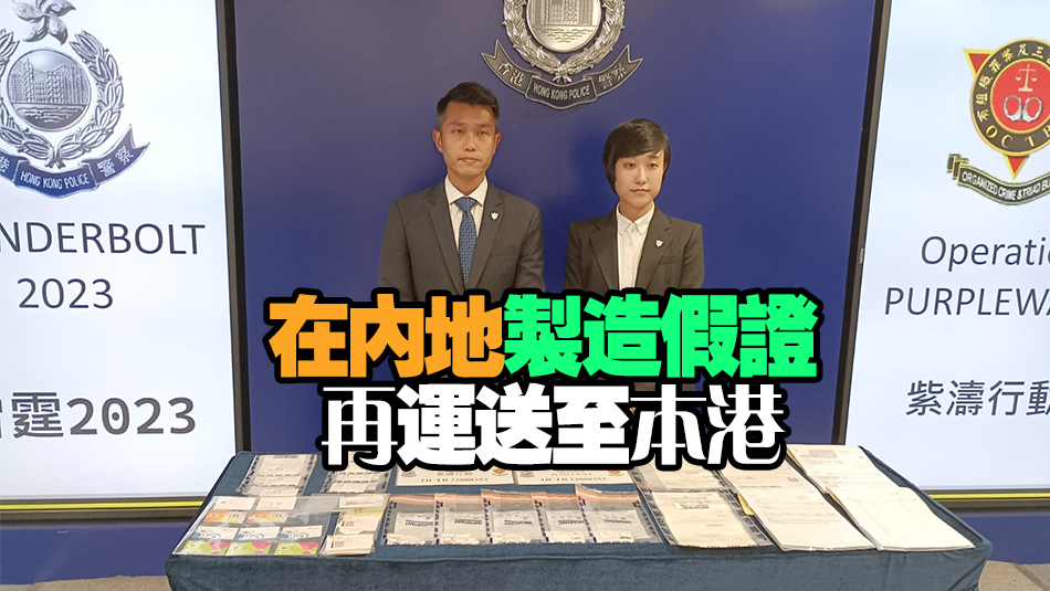 香港及內地警方聯(lián)手瓦解假證集團 電訊公司職員主腦等14人被捕