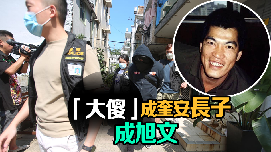 已故藝人成奎安兒子涉毒被捕 警搜南圍村屋檢一公斤大麻