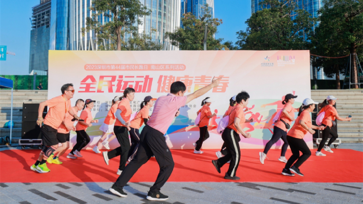 迎接深圳44屆市民長跑日 南山區(qū)舉辦市民系列體育活動