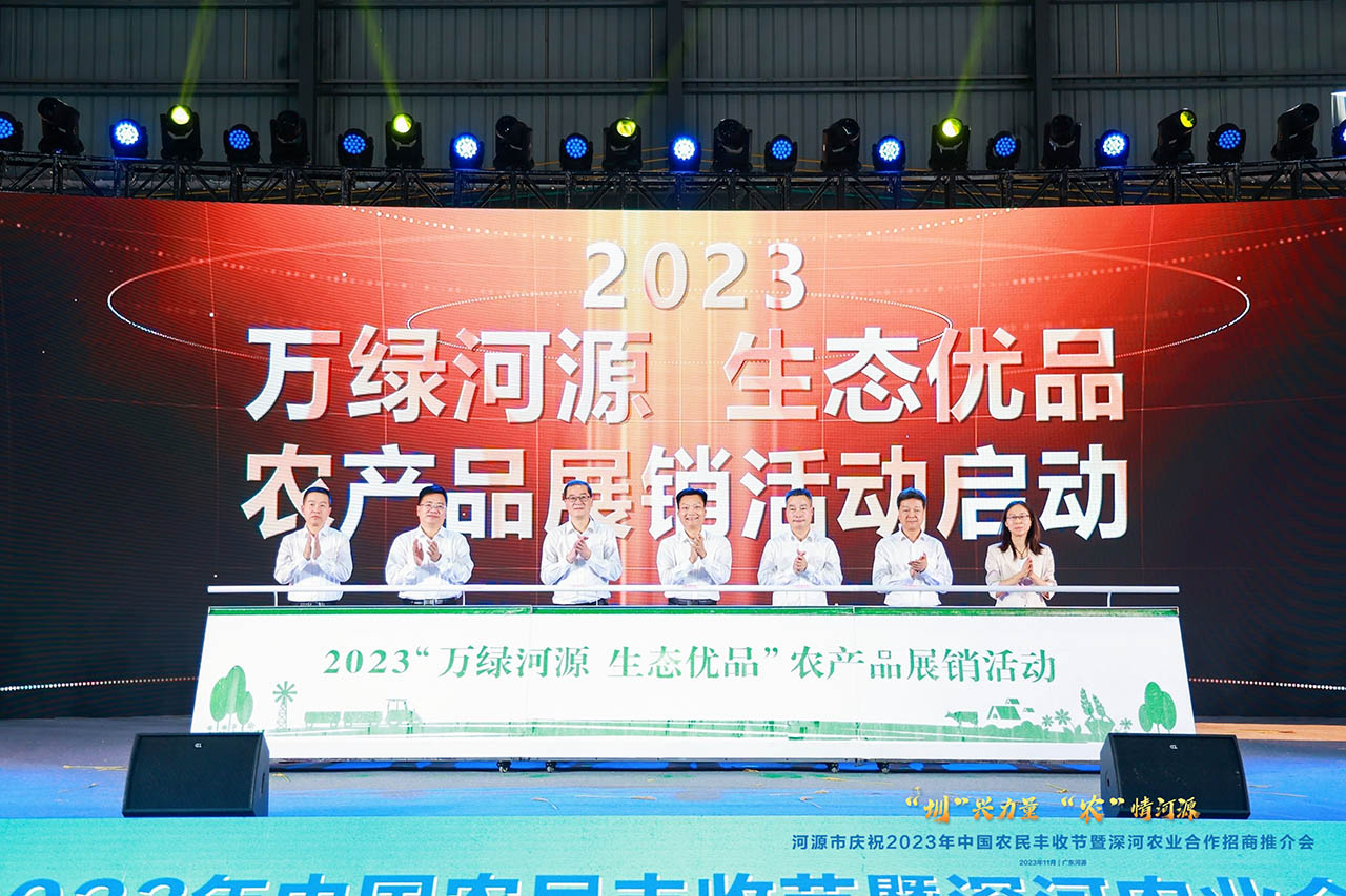 河源市慶祝2023年中國(guó)農(nóng)民豐收節(jié)暨深河農(nóng)業(yè)合作招商推介會(huì)開幕