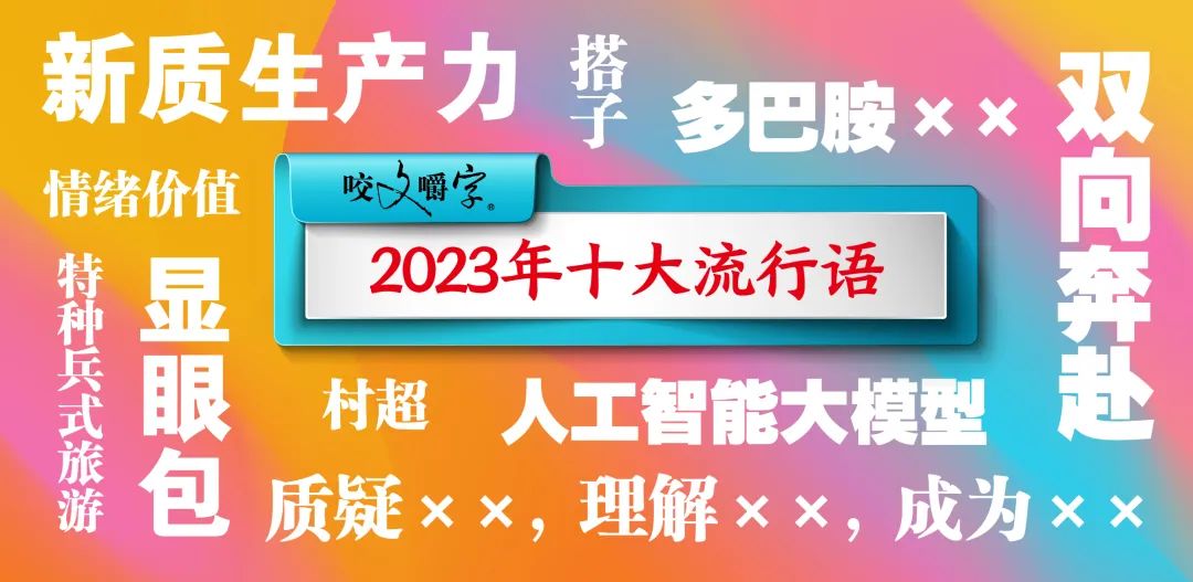 「2023年十大流行語」發布！「顯眼包」「搭子」「多巴胺」上榜