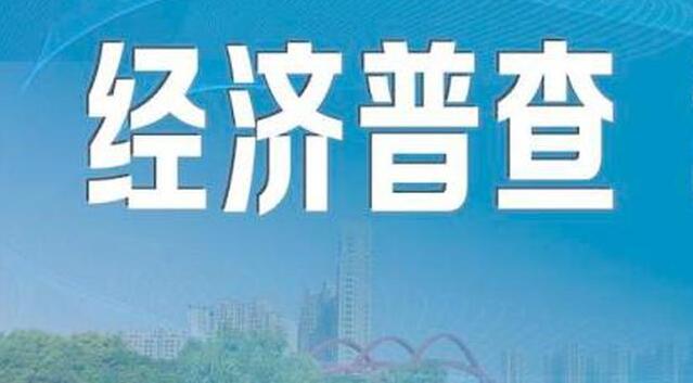 第五次全國經濟普查現場登記將於2024年1月1日啟動 