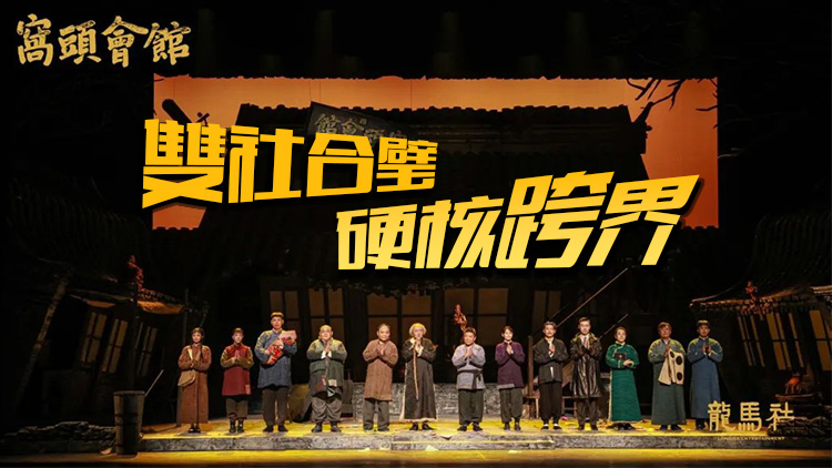 有片 | 現(xiàn)象級話劇《窩頭會館》在深圳坪山火爆開演