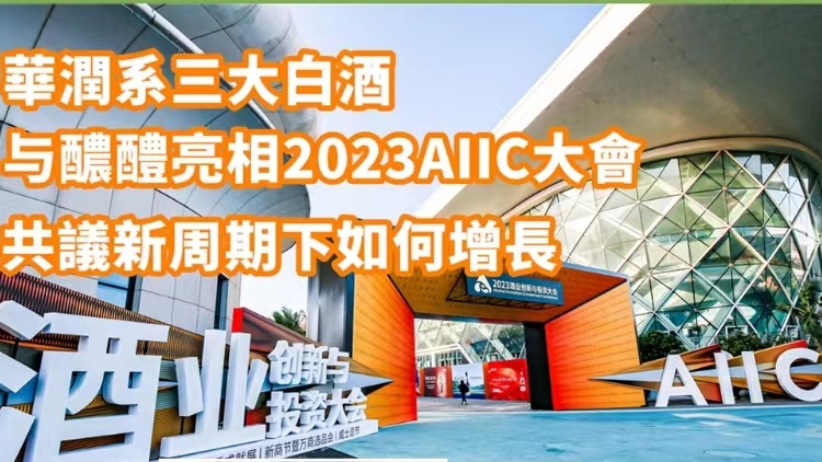 華潤系三大白酒與醲醴亮相2023AIIC大會 共議新周期下如何增長