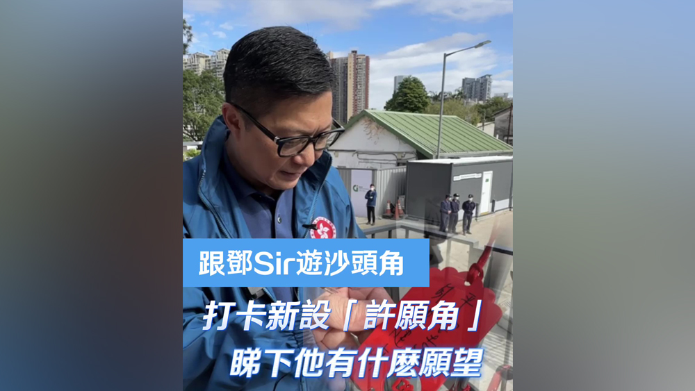 有片｜跟鄧Sir遊沙頭角 打卡新設「許願角」 睇下他有什麼願望