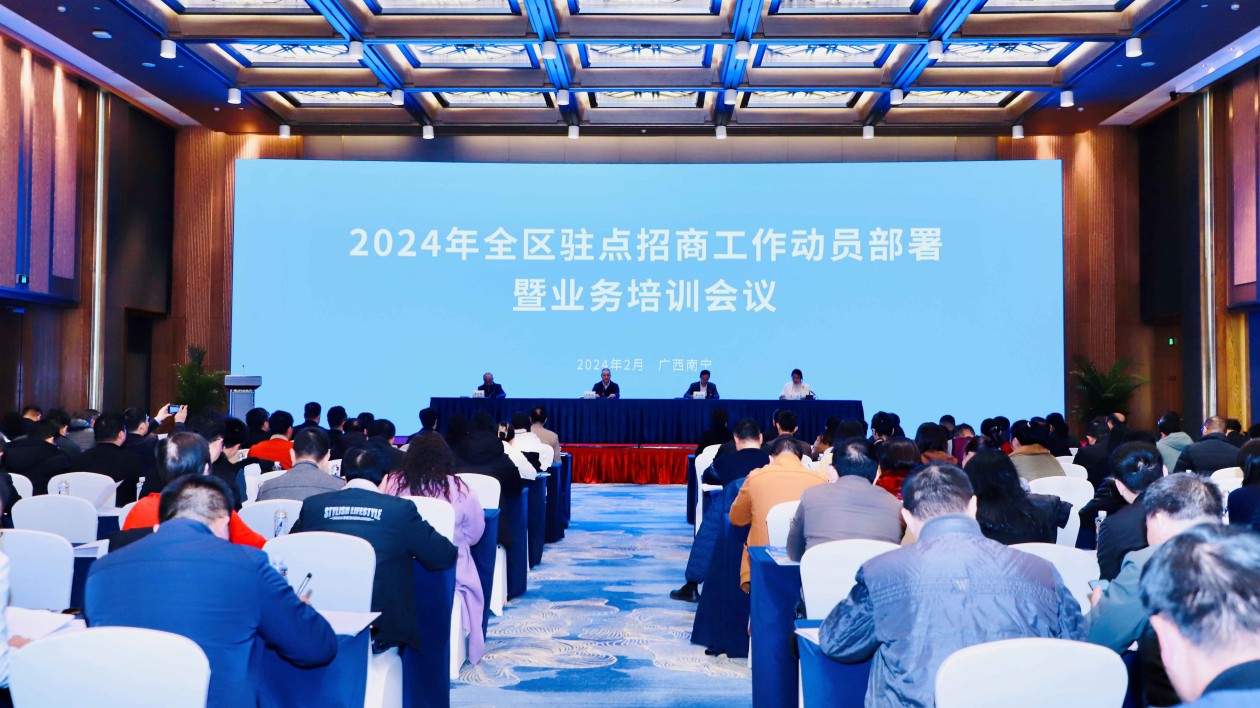 2024年全區(qū)駐點(diǎn)招商工作動(dòng)員部署暨業(yè)務(wù)培訓(xùn)會(huì)議在邕舉辦