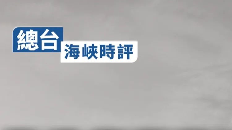 央視總臺時評：民進黨當局甘當美國菜單上的菜是將臺灣送入「虎口」