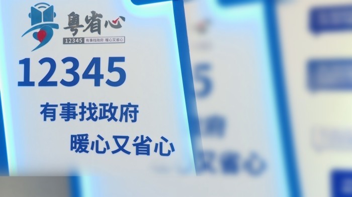 全年受理訴求420萬宗  粵省心12345熱線平臺助力消費維權(quán)