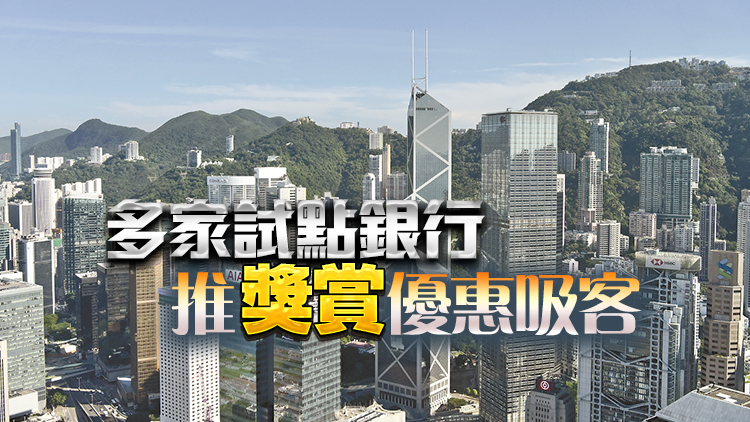 爭(zhēng)搶「跨境理財(cái)通2.0」蛋糕 港銀高息攬客 謹(jǐn)防風(fēng)險(xiǎn)