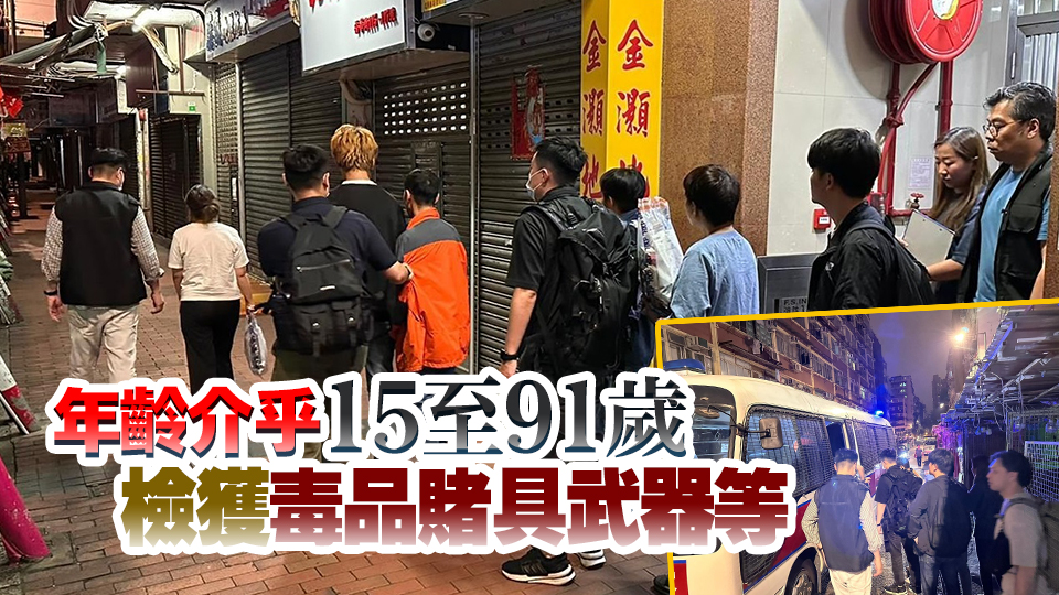 警方一連3日全港反黑 搜罪惡黑點娛樂場所 共拘142人