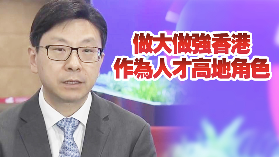 孫玉菡：高才通計劃內地申請人居多 未來重點吸引東南亞及歐洲人才來港