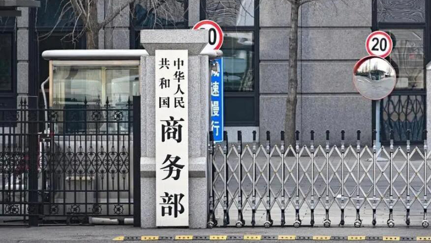 商務部：強烈反對美方制裁中國企業