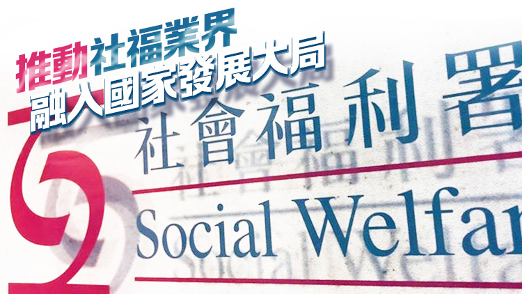 政府設5億基金支援社福機構 預留1億助員工學習國情