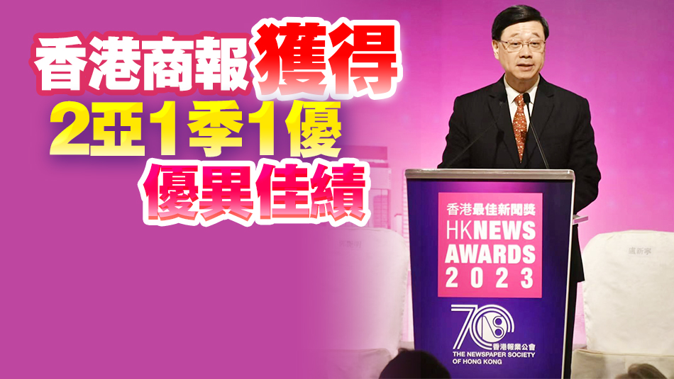 2023年香港最佳新聞獎頒獎禮舉行 李家超：冀新聞業(yè)將香港機遇和實況傳播開去