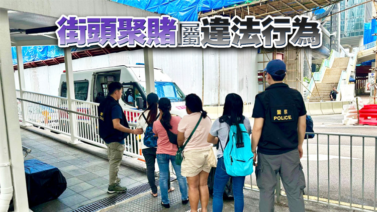 警方中區(qū)打擊街頭賭博 拘4女檢賭具及現(xiàn)金