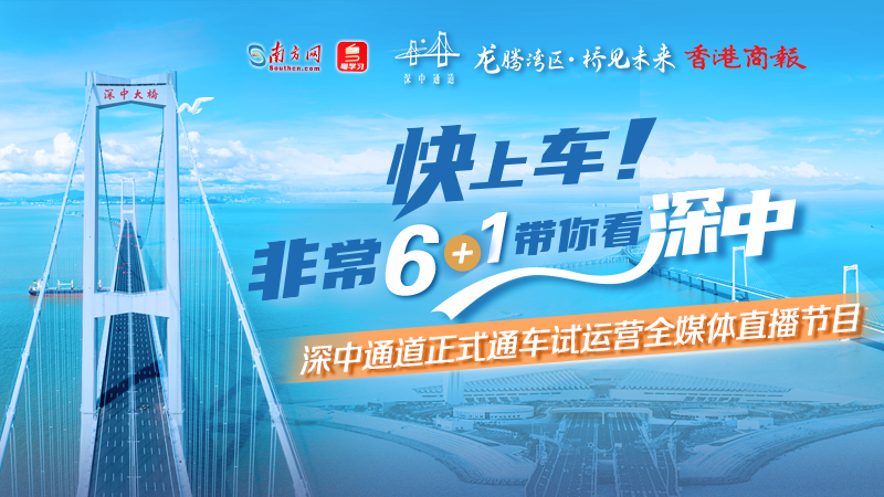 直播丨快上車！非?！?+1」帶你看深中——深中通道正式通車全媒體直播節目