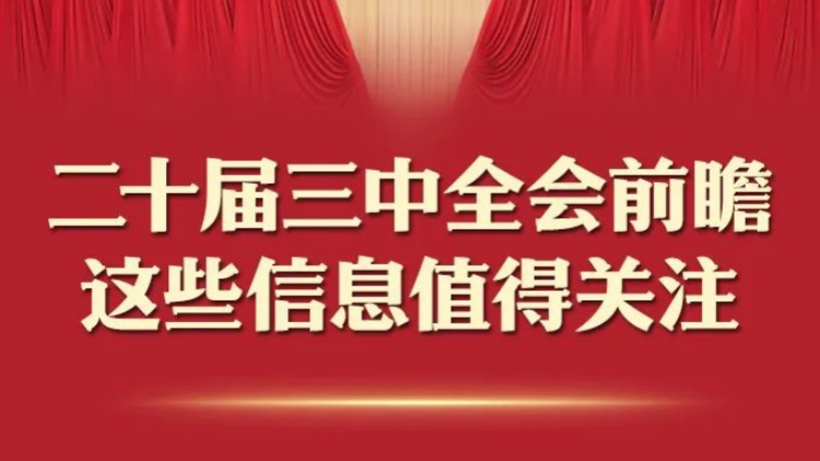 二十屆三中全會前瞻，這些信息值得關(guān)注