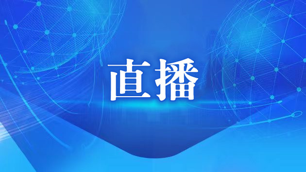 【直播】中共中央二十屆三中全會(huì)新聞發(fā)布會(huì)