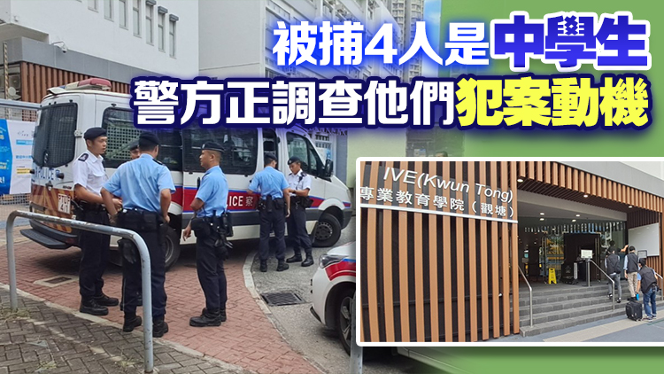 追蹤報道｜IVE觀塘分校後山發現可疑化學品 消息指警方拘4人