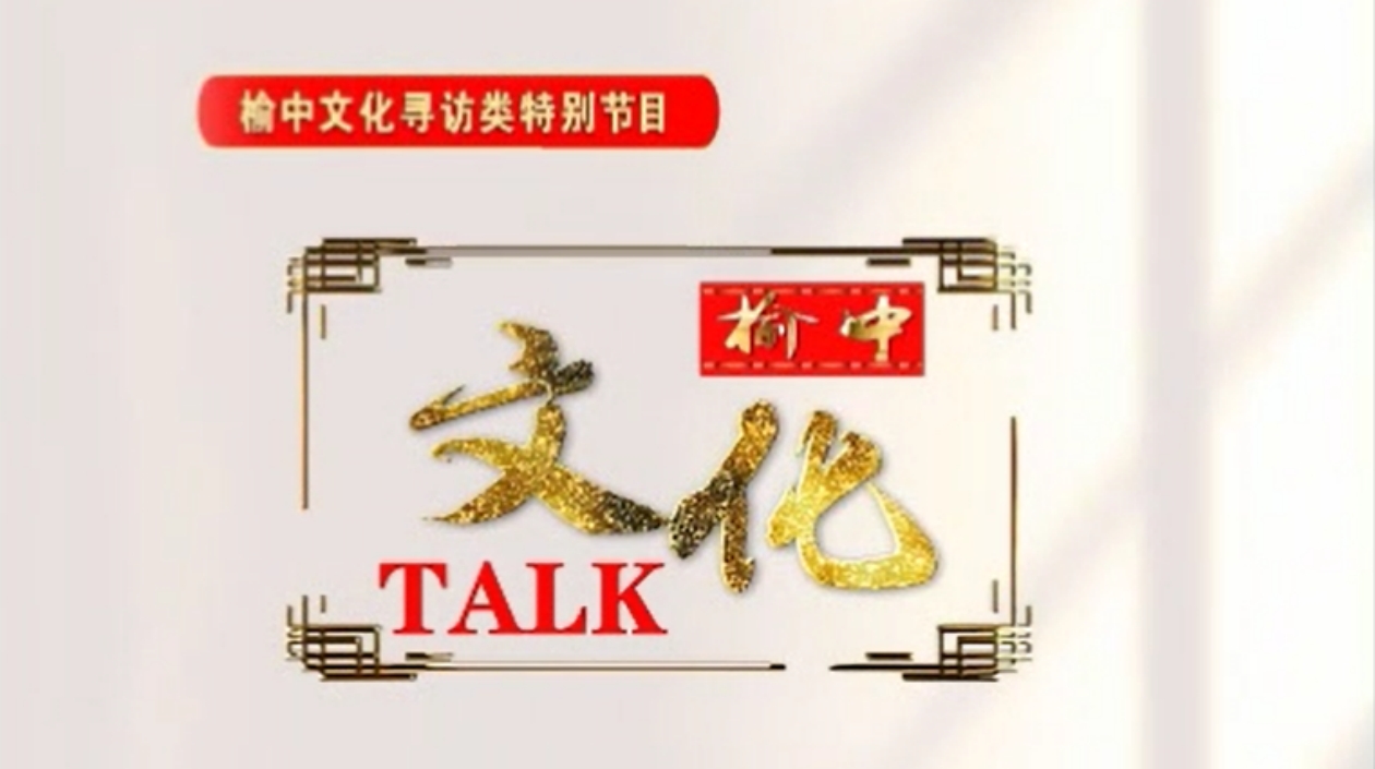 有片丨榆中文化talk：從一幅剪紙長卷，探尋榆中絲路文化