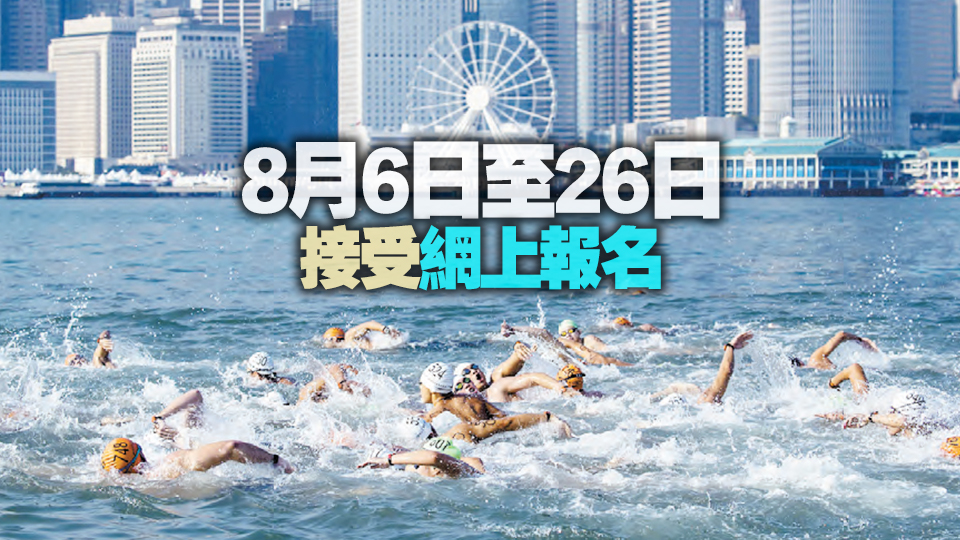 維港泳11·10舉行 參賽名額4000個