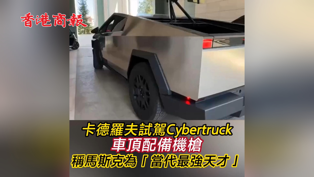 有片丨卡德羅夫試駕Cybertruck 車頂配備機槍 稱馬斯克為「當代最強天才」