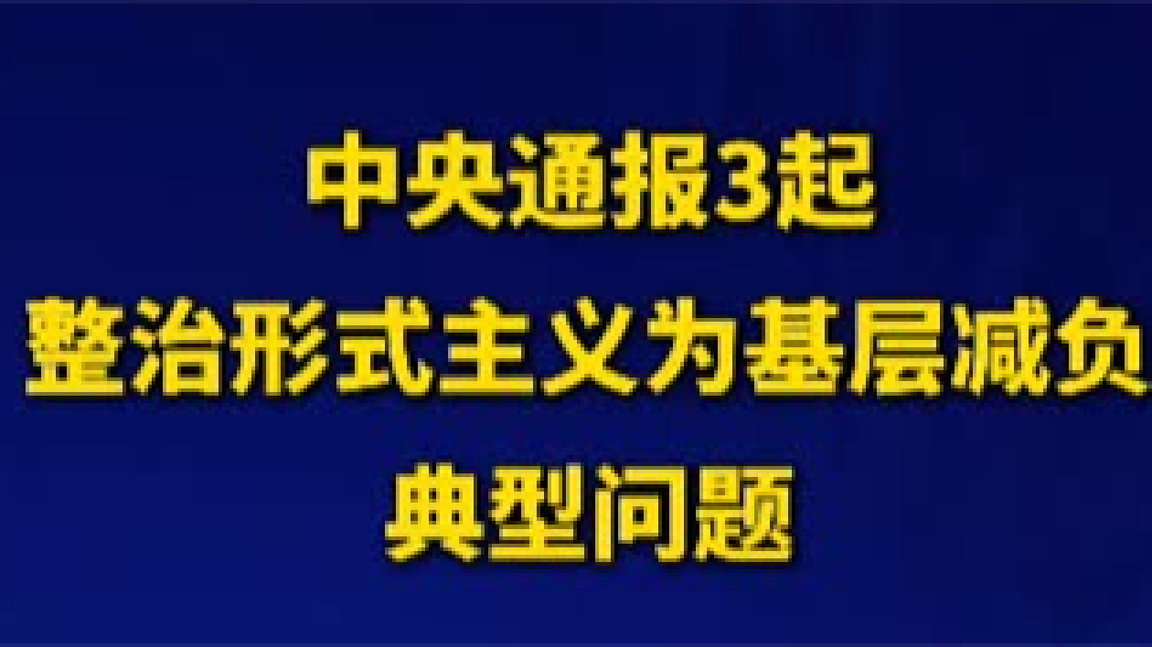 中央通報3起整治形式主義為基層減負典型問題