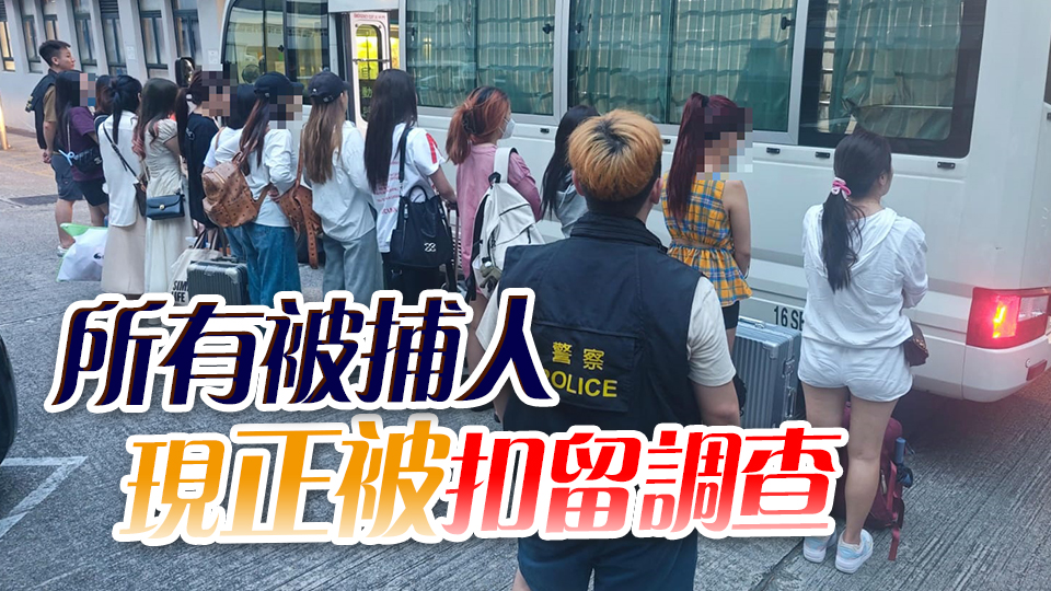 警方荃灣掃黃 拘捕20名內地女子