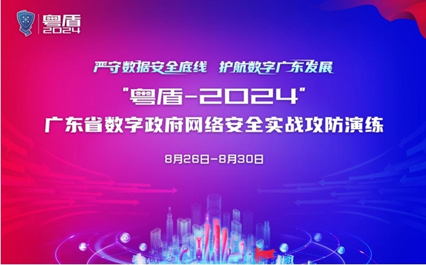 「粵盾-2024」廣東省數(shù)字政府網(wǎng)絡(luò)安全攻防演練啟動(dòng)