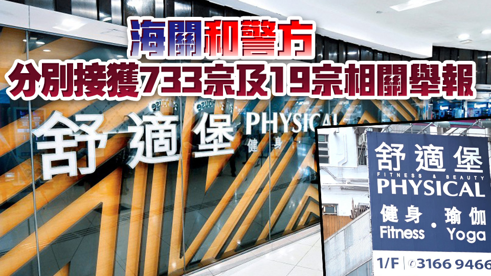 政府成立跨部門專責小組 調查連鎖健身美容集團「舒適堡」停業事件