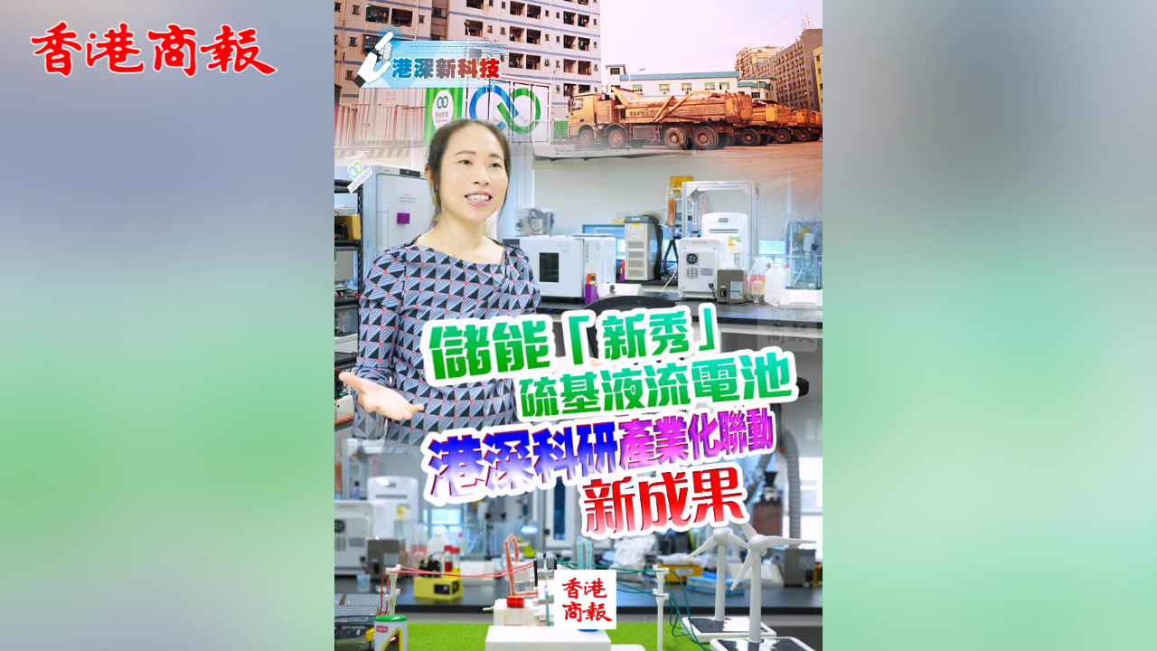 港深新科技丨儲(chǔ)能「新秀」硫基液流電池 港深科研產(chǎn)業(yè)化聯(lián)動(dòng)新成果