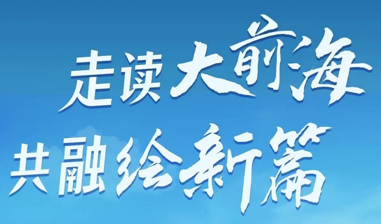 「走讀大前海·共融繪新篇」 探尋前海寶安賦能發(fā)展密碼