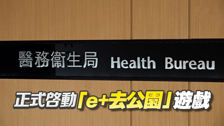 醫衞局推出「e+生活」健康挑戰平臺 鼓勵市民培養健康生活習慣