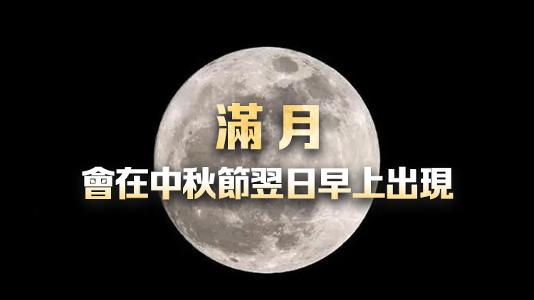 天文臺：若天氣情況許可 中秋當晚可見超級月亮+土星合月